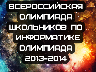 Всероссийская олимпиада школьников по информатике 2013-2014