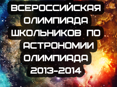 Всероссийская олимпиада школьников по Астрономии 2013-2014