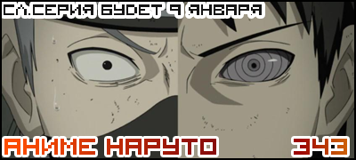 Naruto Shippuuden 343 / Наруто 2 сезон - 343 серия