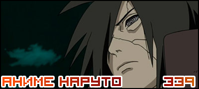 Naruto Shippuuden 339 / Наруто 2 сезон - 339 серия
