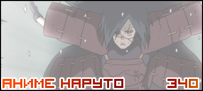 Naruto Shippuuden 340 / Наруто 2 сезон - 340 серия