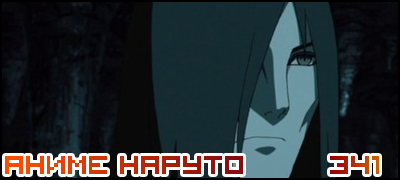 Naruto Shippuuden 341 / Наруто 2 сезон - 341 серия