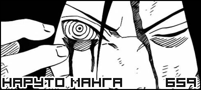 Манга Наруто 659 / Манга Naruto 659