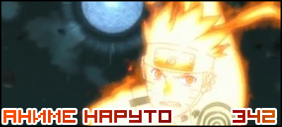 Naruto Shippuuden 342 / Наруто 2 сезон - 342 серия
