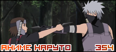 Naruto Shippuuden 354 / Наруто 2 сезон - 354 серия