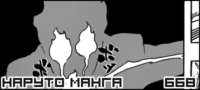 Манга Наруто 668 / Манга Naruto 668