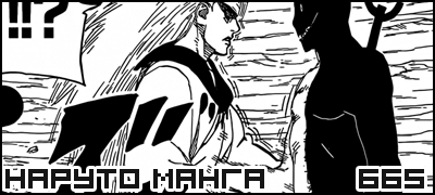 Манга Наруто 665 / Манга Naruto 665