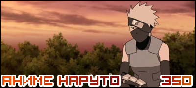 Naruto Shippuuden 350 / Наруто 2 сезон - 350 серия