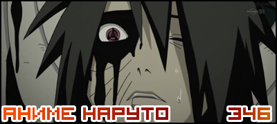 Naruto Shippuuden 346 / Наруто 2 сезон - 346 серия