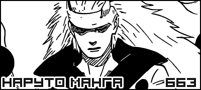 Манга Наруто 663 / Манга Naruto 663