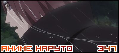 Naruto Shippuuden 347 / Наруто 2 сезон - 347 серия