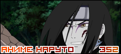 Naruto Shippuuden 352 / Наруто 2 сезон - 352 серия