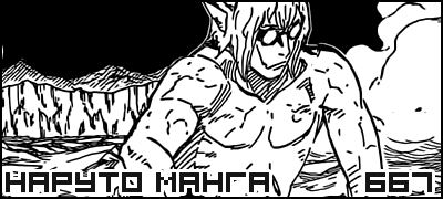 Манга Наруто 667 / Манга Naruto 667